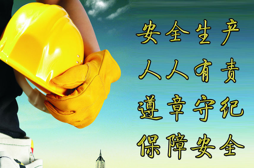 安全生产